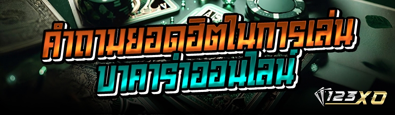 คำถามยอดฮิตในการเล่นบาคาร่าออน