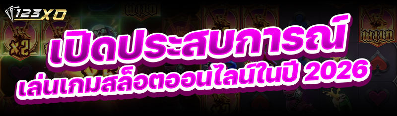 เปิดประสบการณ์เล่น เกมสล็อตออน