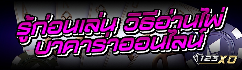 รู้ก่อนเล่น วิธีอ่านไพ่บาคาร่า