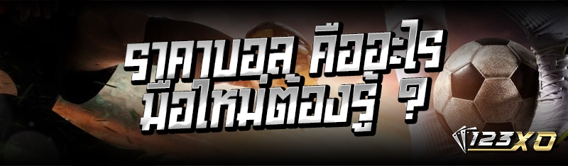 ราคาบอล คืออะไร มือใหม่ต้องรู้